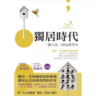 獨居時代:一個人住,因為我可以