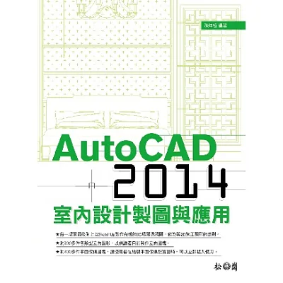 AutoCAD 2014室內設計製圖與應用<附700多件各類型立面圖形、400多件平面傢俱圖塊>