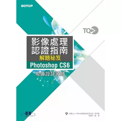 TQC+影像處理認證指南解題秘笈Photoshop CS6