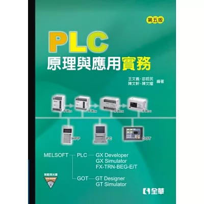 PLC原理與應用實務(第五版)(附範例光碟)