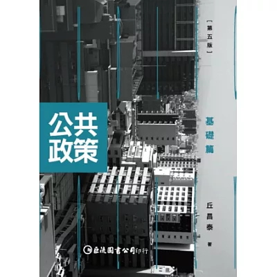 公共政策：基礎篇