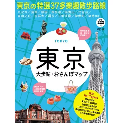 東京大步帖(三版)