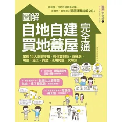 圖解自地自建×買地蓋屋完全通：掌握10大關鍵步驟，教你買對地、蓋好房，規劃、施工、資金、法規問題一次解決