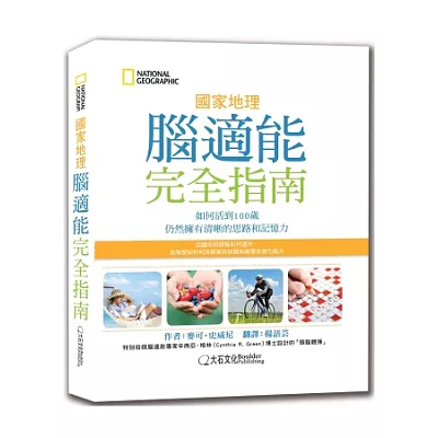 國家地理腦適能完全指南：如何活到100歲仍然擁有清晰的思路和記憶力