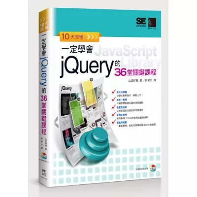 10天就懂！一定學會jQuery的36堂關鍵課程(附CD)