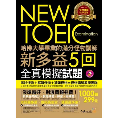 哈佛大學畢業的滿分怪物講師 NEW TOEIC 新多益5回全真模擬試題(1書 + 1CD + 防水書套)