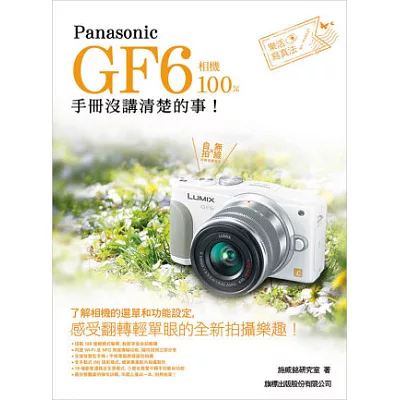 Panasonic GF6 相機 100% 手冊沒講清楚的事
