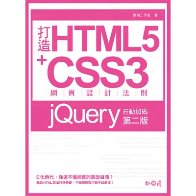 打造HTML5+CSS3網頁設計法則：jQuery行動加碼(第二版)