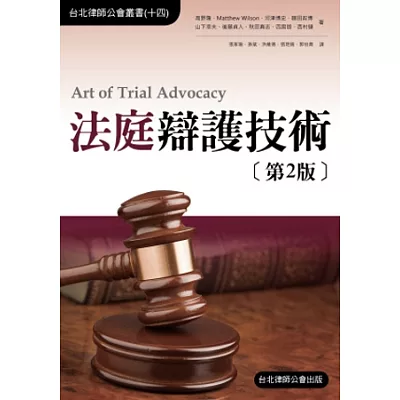 法庭辯護技術