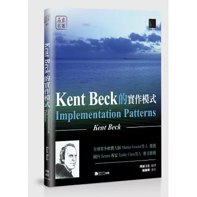 Kent Beck的實作模式