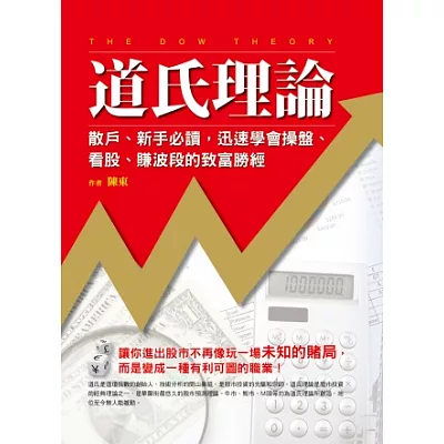 道氏理論：散戶、新手必讀，迅速學會操盤、看股、賺波段的致富勝經