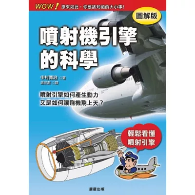 噴射機引擎的科學