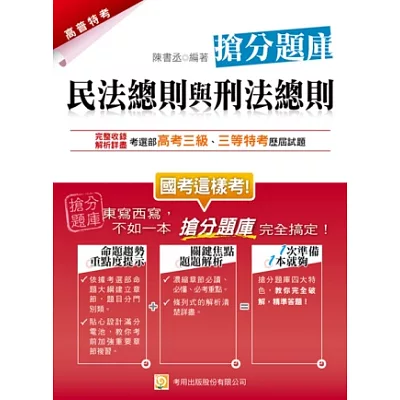 民法總則與刑法總則搶分題庫