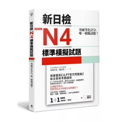 突破等化計分！新日檢N4標準模擬試題 【雙書裝：全科目5回＋解析本＋聽解MP3】