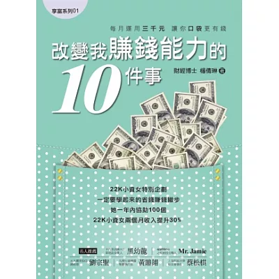 改變我賺錢能力的10件事