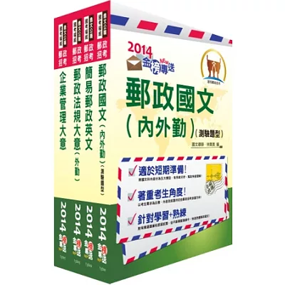 104年郵政招考專業職（二）（外勤－郵遞業務、運輸業務）套書（中華郵政、郵局）（獨家贈送線上題庫、口試講座）
