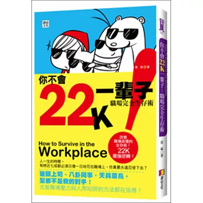 你不會22K一輩子：職場完全生存術