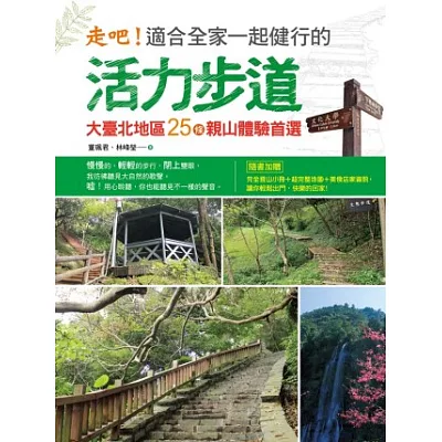 走吧！適合全家一起健行的活力步道：大臺北地區25條親山體驗首選