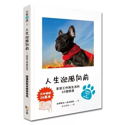 人生迎風向前:享受工作與生活的65個態度