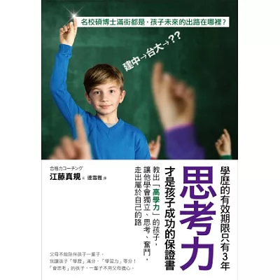 學歷的有效期限只有3年，思考力才是孩子成功的保證書：教出「高學力」的孩子，讓他學會獨立、思考、奮鬥，走出屬於自己的路。