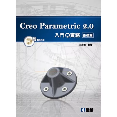 Creo Parametric 2.0入門與實務-基礎篇(附範例光碟)