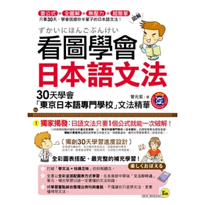 看圖學會日本語文法：30天學會「東京日本語專門學校」文法精華(書+1MP3)