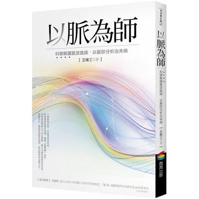 以脈為師：科學解讀脈波曲線，以脈診分析治未病