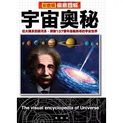 徹底圖解宇宙奧秘