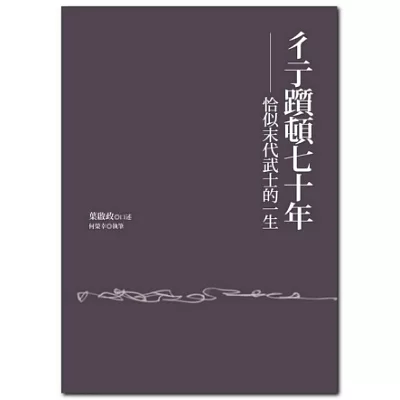 彳亍躓頓七十年：恰似末代武士的一生