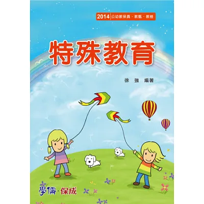 特殊教育-2014公幼教保員.教甄.教檢<學儒>