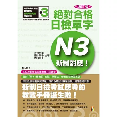 新制對應 絕對合格！日檢單字N3(25K+MP3)(增訂版)