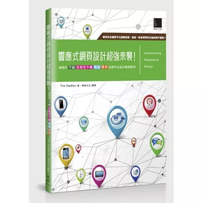 響應式網頁設計超強來襲！：通用於平板X智慧型手機X電腦X電視的跨平台設計應用範例