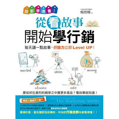 誰都學得會！從看故事開始學行銷：Stories For Enhancing The Marketing Ability.