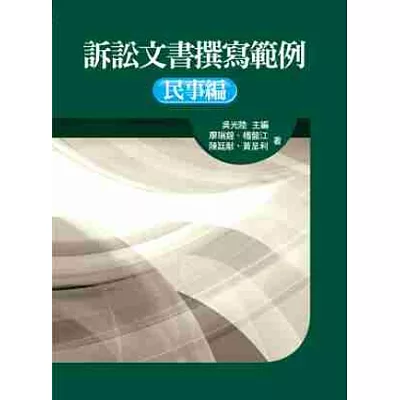 訴訟文書撰寫範例-民事編