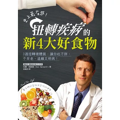 史上最有感，扭轉疾病的新4大好食物：3週扭轉壞體質，讓你吃不胖、不早老、遠離文明病