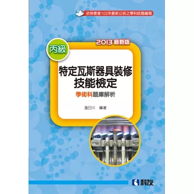 丙級特定瓦斯器具裝修技能檢定學術科題庫解析(2013最新版)?