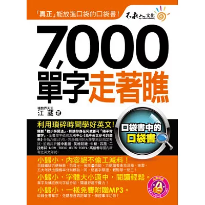 7,000單字走著瞧（附1防水書套 + 1 DVD）