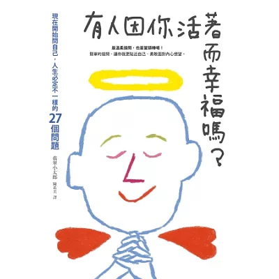 有人因你活著而幸福嗎？：現在開始問自己，人生必定不一樣的27個問題