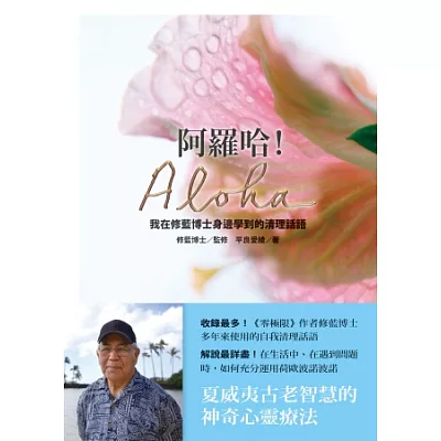 阿羅哈！Aloha：我在修藍博士身邊學到的清理話語