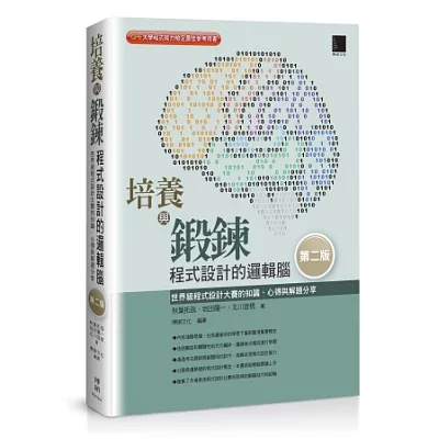 培養與鍛鍊程式設計的邏輯腦：世界級程式設計大賽的知識、心得與解題分享 [第二版]