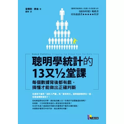 聰明學統計的13又□堂課：每個數據背後都有戲，搞懂才能做出正確判斷