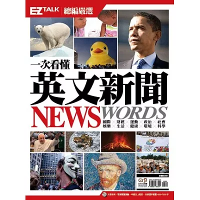 一次看懂英文新聞 News Words！：EZ TALK 總編嚴選特刊（1書2MP3，隨書附贈「新聞單字crossword puzzle」遊戲）