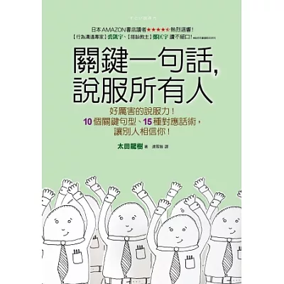 關鍵一句話，說服所有人：好厲害的說服力！10個關鍵句型、15種對應話術，讓別人相信你！