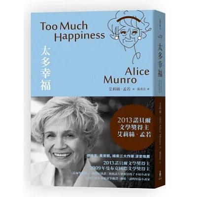 太多幸福:諾貝爾獎得主艾莉絲.孟若短篇小說集1