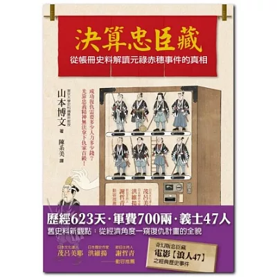 決算忠臣藏：從帳冊史料解讀元祿赤穗事件的真相