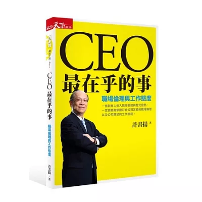 CEO最在乎的事：職場倫理與工作態度