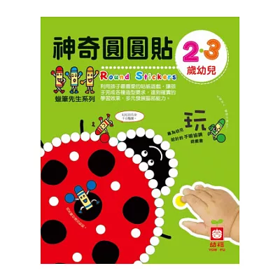 2‧3歲幼兒神奇圓圓貼（內附彩色圓圓貼4入）