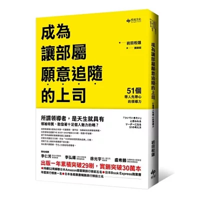 成為讓部屬願意追隨的上司：51個帶人先帶心的領導力