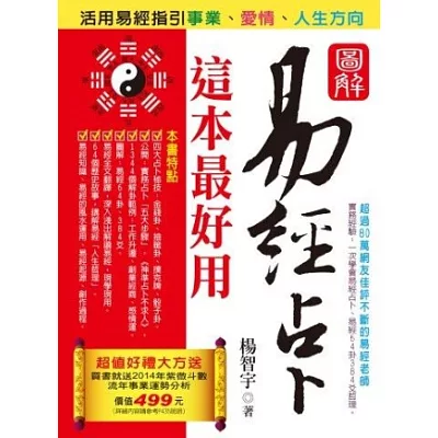 圖解易經占卜這本最好用：活用易經指引事業、愛情、人生方向(全新增修版)