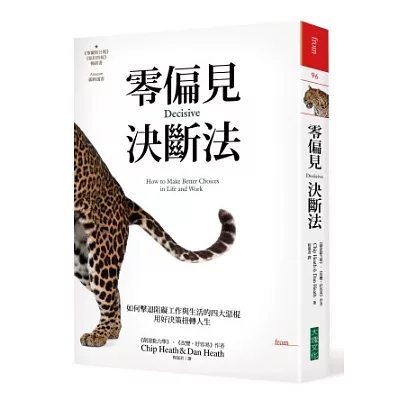 零偏見決斷法：如何擊退阻礙工作與生活的四大惡棍，用好決策扭轉人生